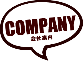 COMPANY 会社案内