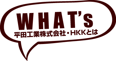 WHAT's 平田工業株式会社・株式会社HKKとは