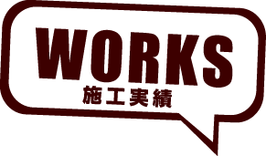 WORKS 施工実績